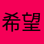 希望你们都一直陪着我