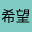 希望你们，李
