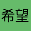 希望你能做好