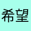 希望你赶紧改进好吗？