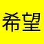 希望保持下去。