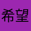 希望修修