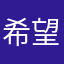 希望再来