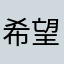 希望写得一手好字