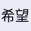 希望制作人改进
