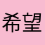 希望加面包车