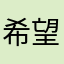 希望发些精典类的、少些糟粕