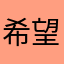 希望可以一夜暴富