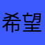 希望可以中獎的男人