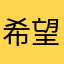 希望可以做好