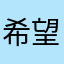 希望可以好好改一下