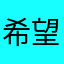 希望可以好好改善一下不足的问题…！