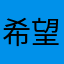 希望可以得到回复