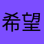 希望可以拿