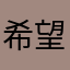 希望可以改進捏！