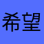 希望可以用得着
