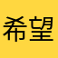 希望可以自由拖拽组合收藏的表情