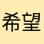 希望听取意见