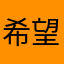 希望嗨