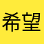 希望回本呀