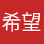 希望在後天080000