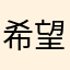 希望在田野上的