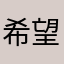 希望大家都能过