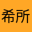 希望天下太平 所有人平安喜乐