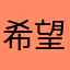 希望太空杀越做越好