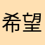 希望學好日文