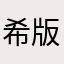 希望开发 pc 版
