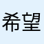 希望快一点修复