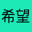 希望快速处理