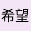 希望成为产品经理
