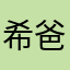 希望我心想事成 爸爸妈妈身体健康