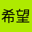 希望我的贷款能批下来吧