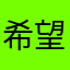 希望我能赢