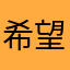 希望手机板出个中文的
