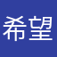 希望提示多一点