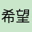 希望早点改