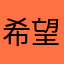 希望曙光7