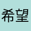 希望更多人