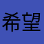 希望更好啊啊啊啊啊