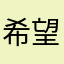 希望更好用更有用