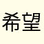 希望有活人的游戏