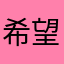 希望水