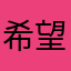 希望永不灭