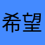 希望永远留着我的抖音