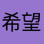 希望没有半途而废，学好英语