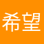 希望没被删